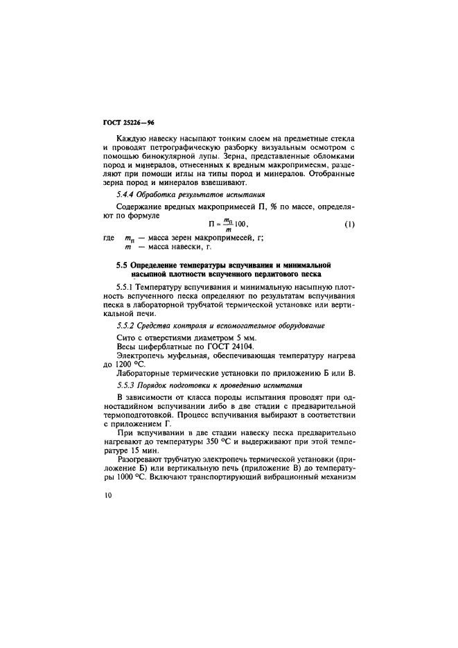 ГОСТ 25226-96,  14.