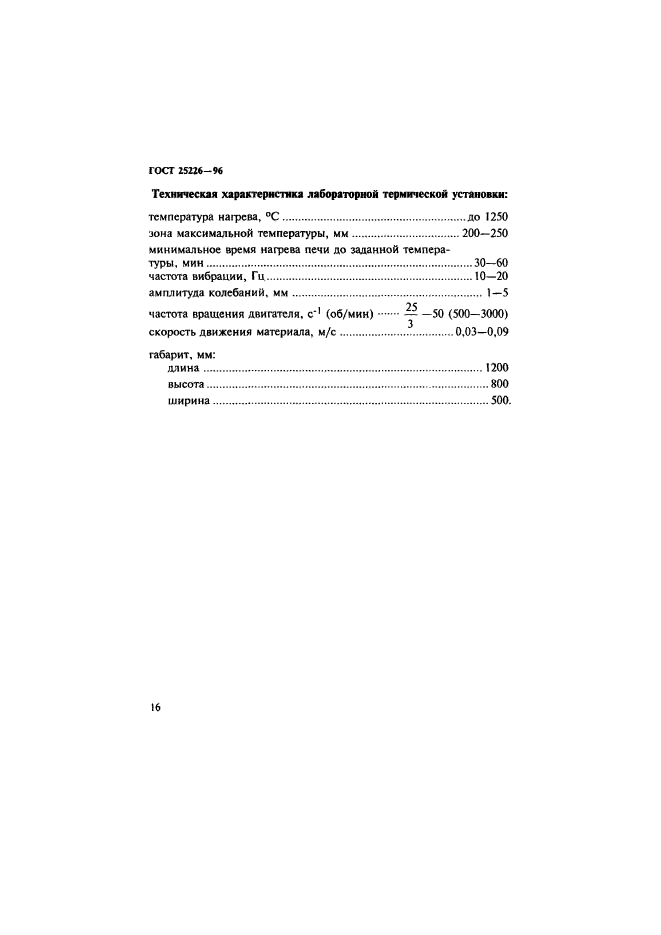 ГОСТ 25226-96,  20.