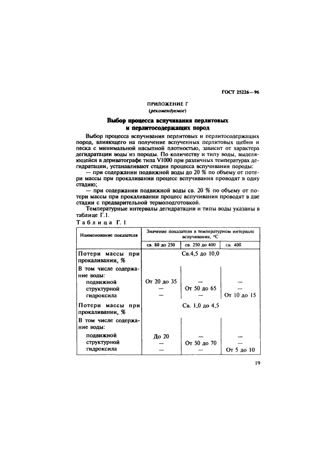 ГОСТ 25226-96,  23.