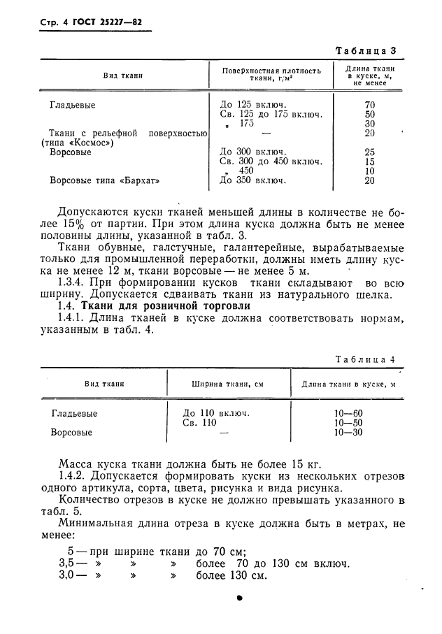 ГОСТ 25227-82,  5.