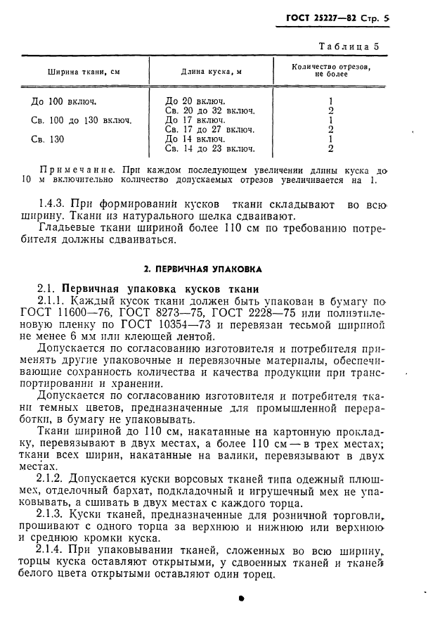 ГОСТ 25227-82,  6.