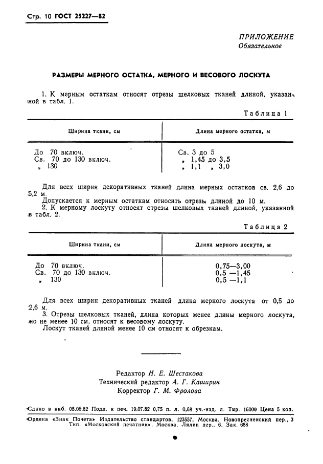 ГОСТ 25227-82,  11.