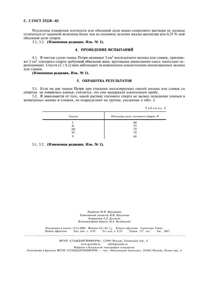 ГОСТ 25228-82,  4.