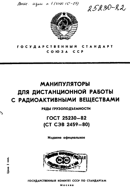 ГОСТ 25230-82,  1.