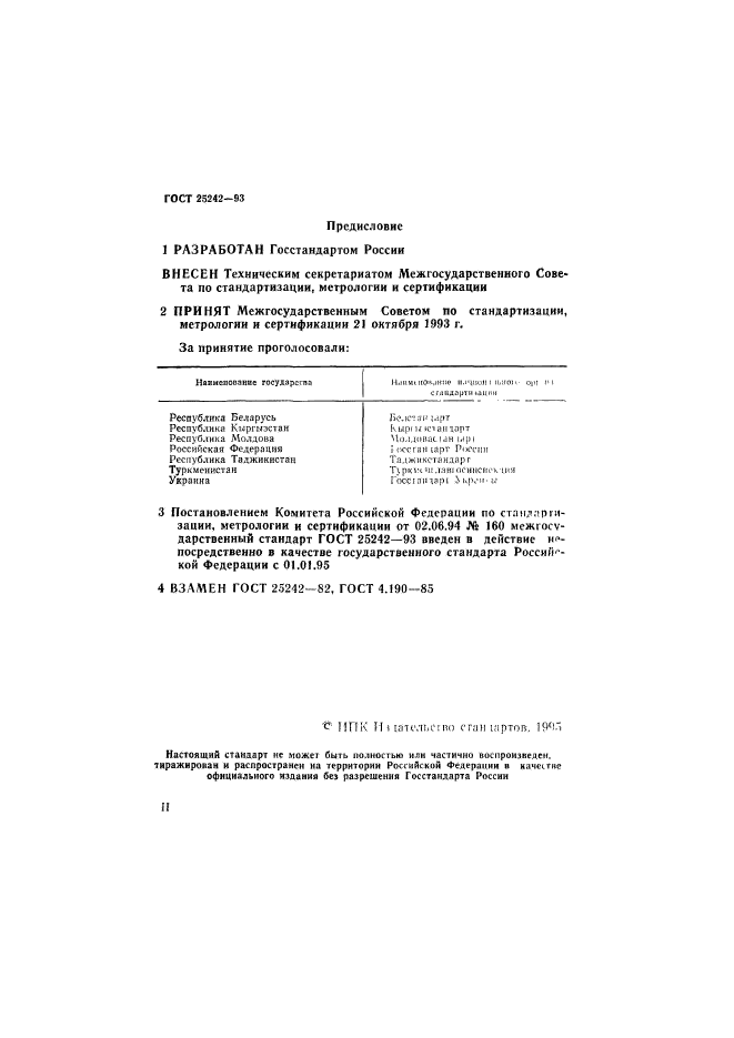 ГОСТ 25242-93,  2.