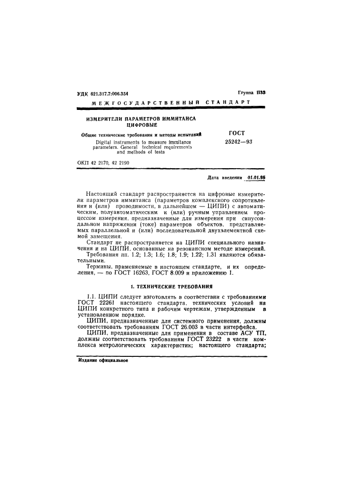 ГОСТ 25242-93,  3.