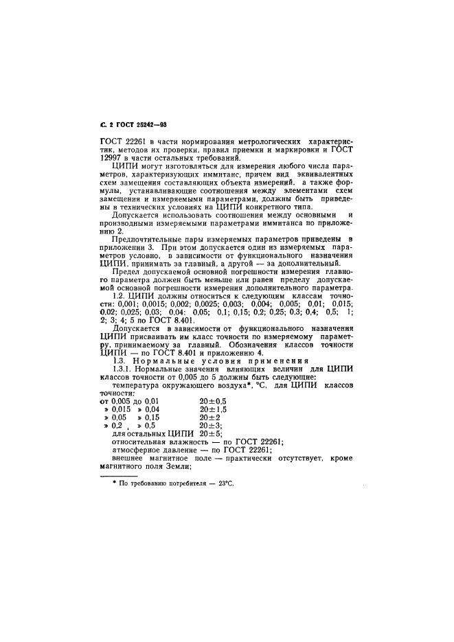 ГОСТ 25242-93,  4.