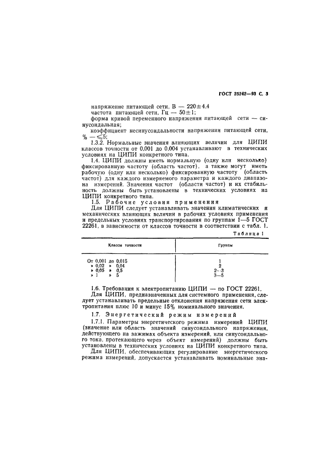 ГОСТ 25242-93,  5.