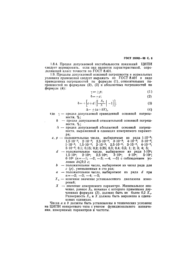 ГОСТ 25242-93,  7.