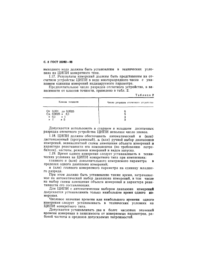 ГОСТ 25242-93,  10.