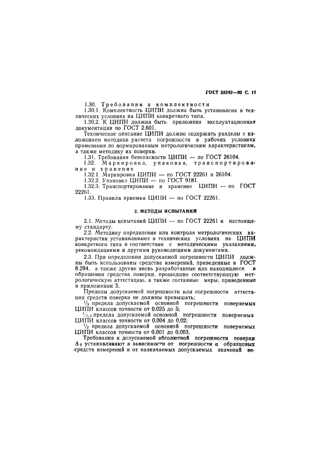 ГОСТ 25242-93,  13.