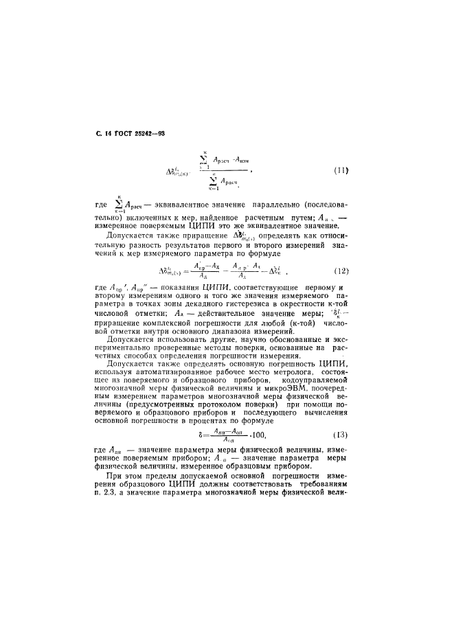 ГОСТ 25242-93,  16.