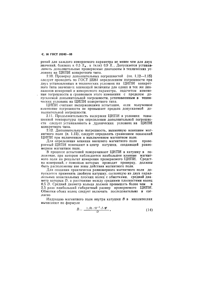 ГОСТ 25242-93,  18.