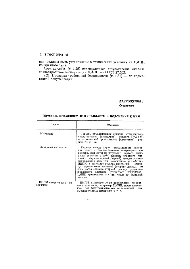 ГОСТ 25242-93,  20.