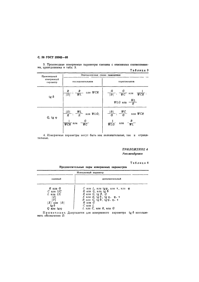 ГОСТ 25242-93,  22.