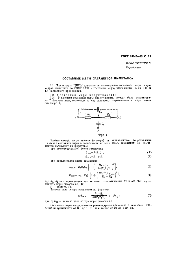 ГОСТ 25242-93,  23.