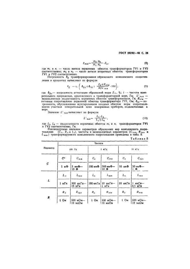 ГОСТ 25242-93,  25.