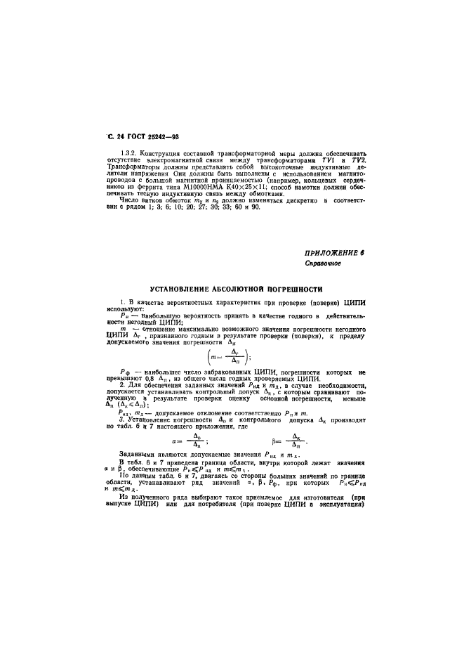 ГОСТ 25242-93,  26.