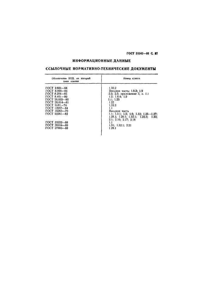 ГОСТ 25242-93,  29.