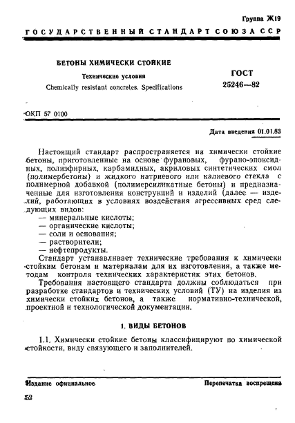 ГОСТ 25246-82,  1.