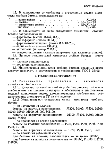 ГОСТ 25246-82,  2.