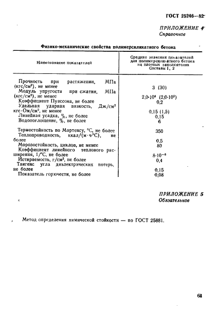 ГОСТ 25246-82,  10.