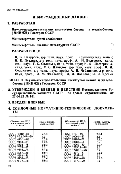 ГОСТ 25246-82,  11.