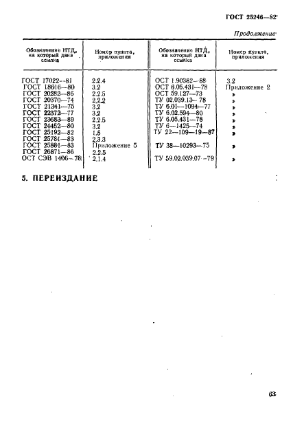 ГОСТ 25246-82,  12.