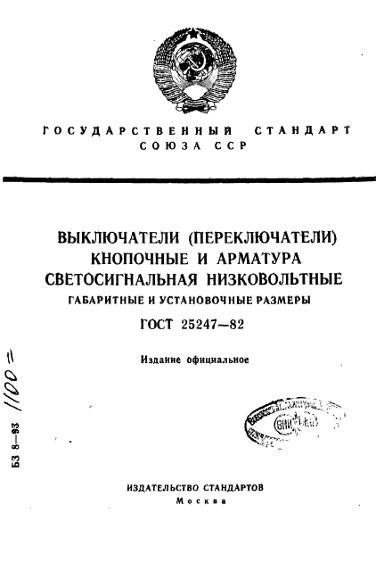 ГОСТ 25247-82,  1.