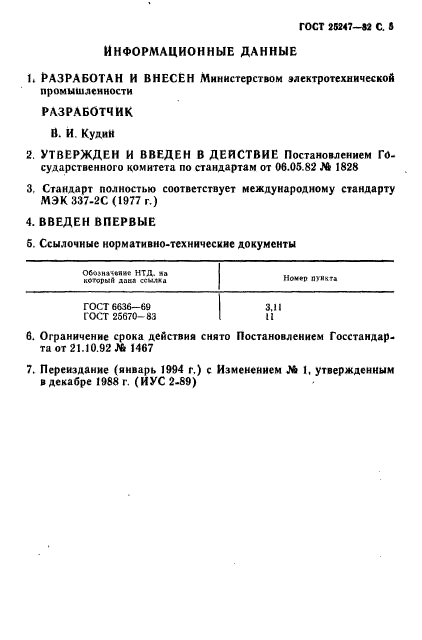 ГОСТ 25247-82,  6.