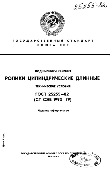 ГОСТ 25255-82,  1.