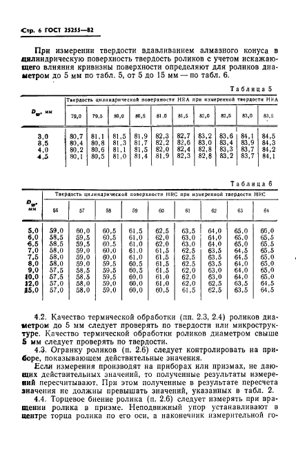 ГОСТ 25255-82,  8.