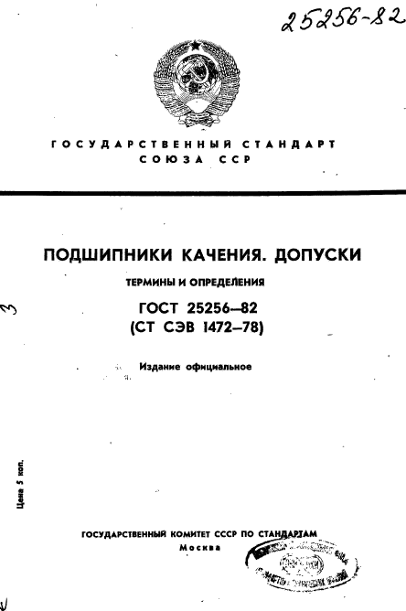 ГОСТ 25256-82,  1.