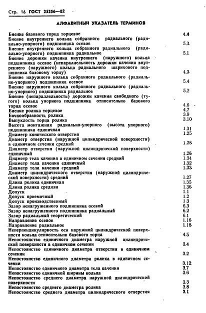 ГОСТ 25256-82,  18.