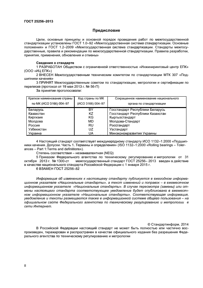 ГОСТ 25256-2013,  2.