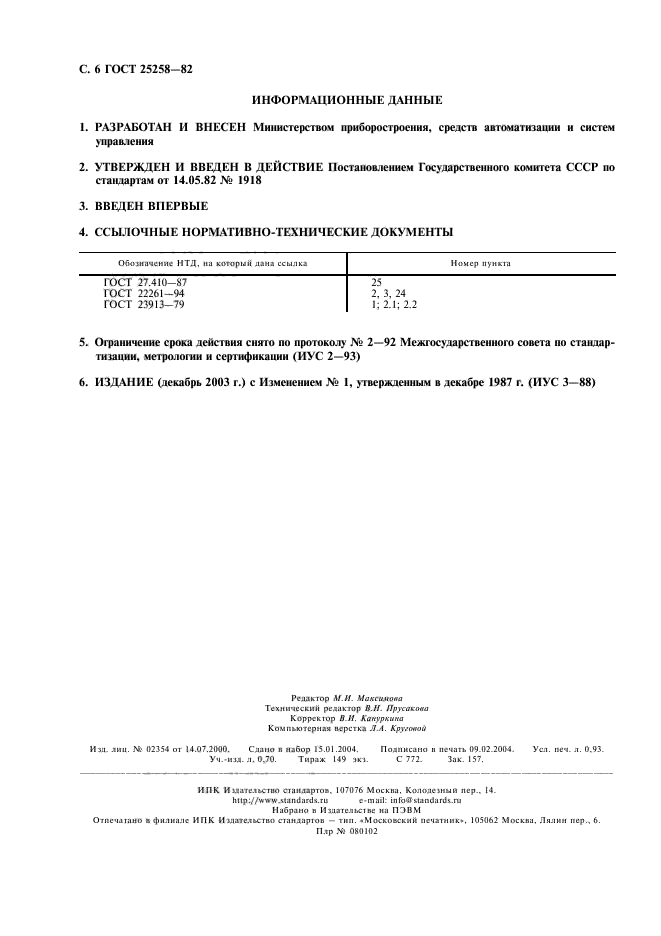 ГОСТ 25258-82,  7.