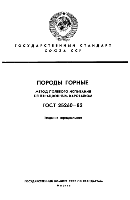 ГОСТ 25260-82,  1.