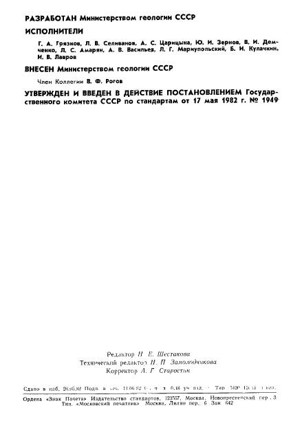 ГОСТ 25260-82,  2.