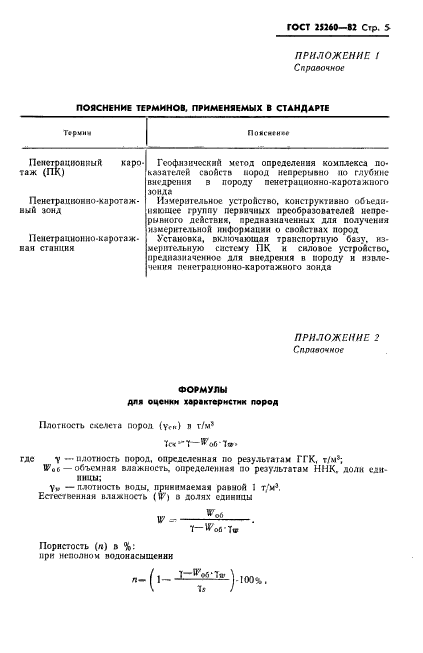 ГОСТ 25260-82,  7.