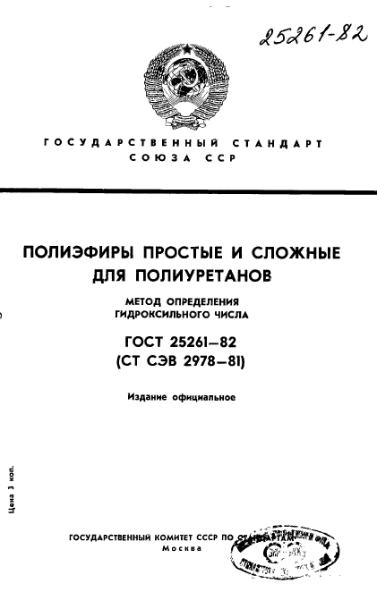 ГОСТ 25261-82,  1.