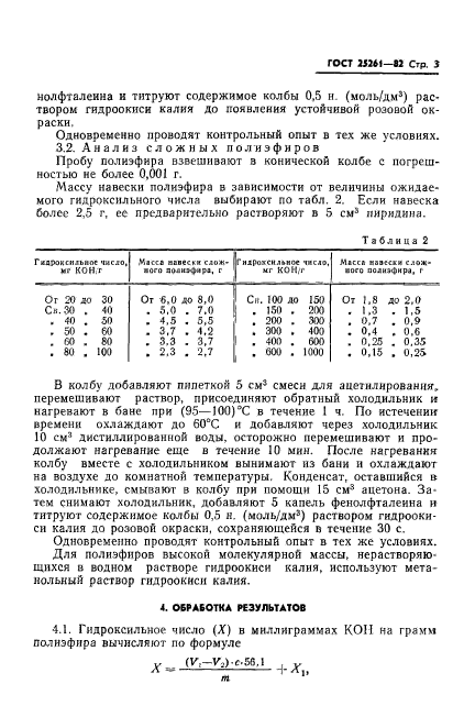 ГОСТ 25261-82,  5.