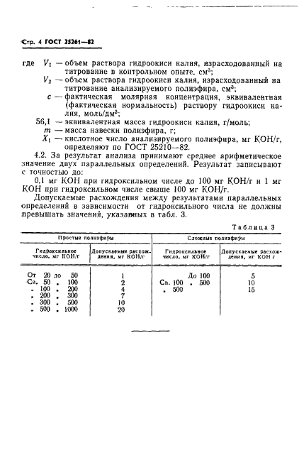 ГОСТ 25261-82,  6.