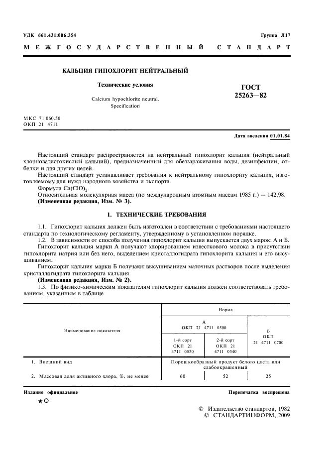 ГОСТ 25263-82,  2.