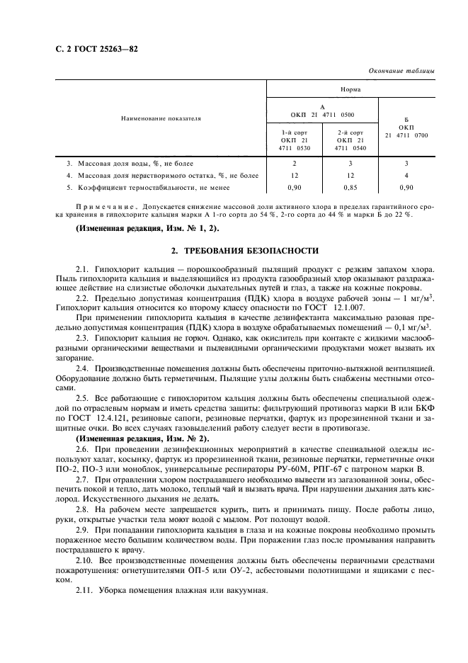 ГОСТ 25263-82,  3.