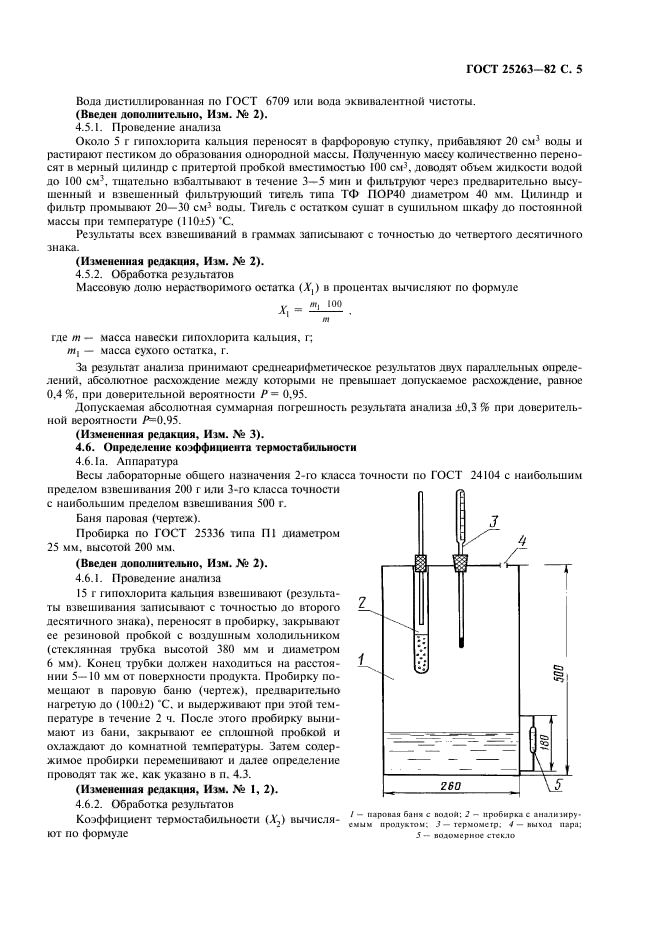 ГОСТ 25263-82,  6.