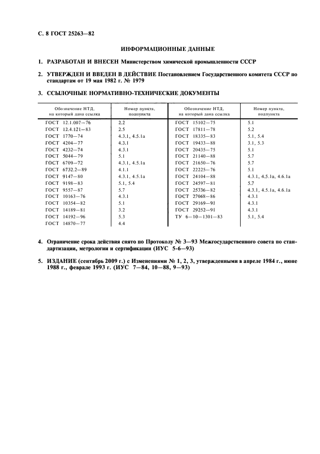 ГОСТ 25263-82,  9.