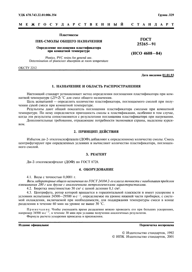 ГОСТ 25265-91,  2.