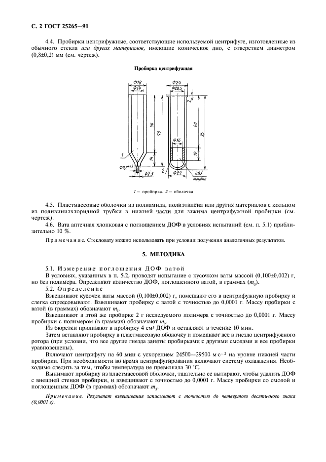 ГОСТ 25265-91,  3.