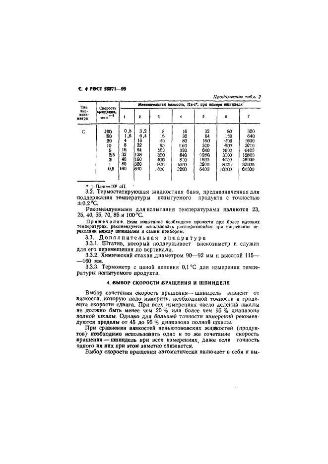 ГОСТ 25271-93,  6.