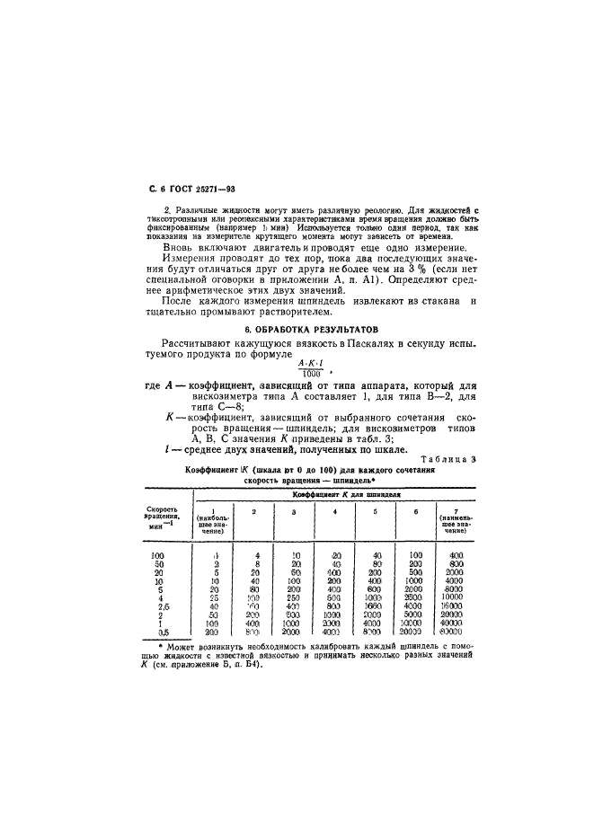 ГОСТ 25271-93,  8.